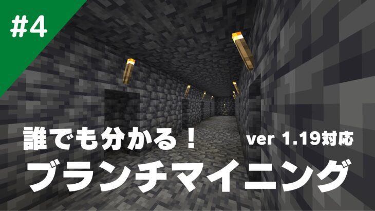 【マインクラフト】誰でもわかるバージョン1.19に対応したブランチマイニングの方法！/サバイバル生活#4