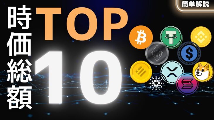 【基礎】暗号資産トップ10を紹介【時価総額順】