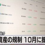 暗号資産の規制 10月に提案へ　市場の動揺受け【モーサテ】（2022年7月12日）