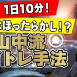 1日1回チャートチェックをすれば、あとはほったらかし！？山中流デイトレ手法