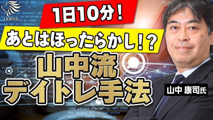 1日1回チャートチェックをすれば、あとはほったらかし！？山中流デイトレ手法
