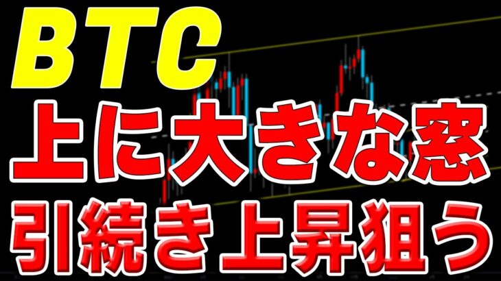 【仮想通貨ビットコイン】上に大きな窓出現。引続き窓埋めの上昇を狙う！13日は21時30分はCPI発表