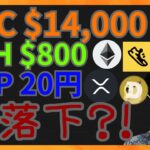 ビットコイン$14,000 イーサリアム$800 リップル20円へ落下？　仮想通貨ニュース+BTC ETH XRP FITFI DOGE
