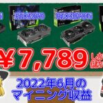 【ゆっくり解説】1ヶ月で7,789円しか儲かりません。マイニングはオワコンです【2022年6月の収益発表】