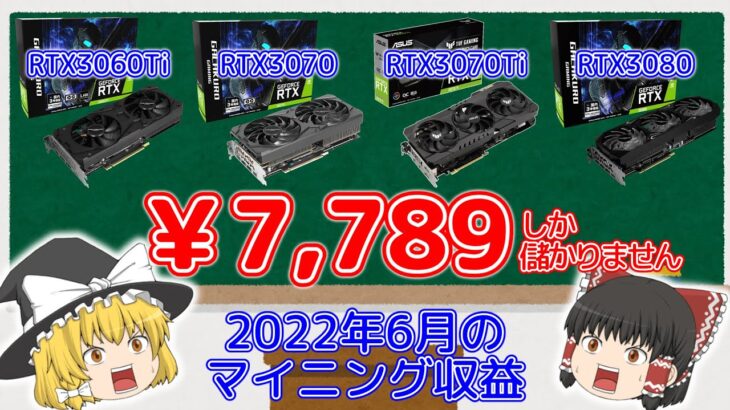 【ゆっくり解説】1ヶ月で7,789円しか儲かりません。マイニングはオワコンです【2022年6月の収益発表】