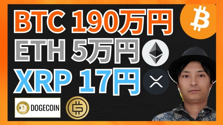ビットコイン190万、イーサリアム5万、リップル17円へ暴落？ 仮想通貨ニュース+BTC ETH XRP DOGE STEPN(GMT)