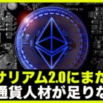 イーサリアム2.0へまた一歩。仮想通貨人材が世界で足りない！