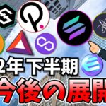【2022年下半期】未来は明るい！主要仮想通貨の今後の展開総まとめ！