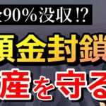 【資産没収】2024年に預金封鎖が行われる？その目的と対策について解説！