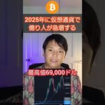 【削除覚悟】2025年に仮想通貨で億り人が急増する #Shorts