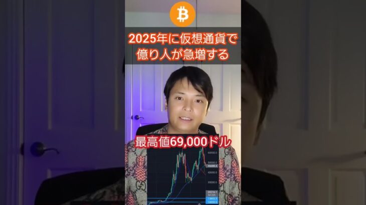 【削除覚悟】2025年に仮想通貨で億り人が急増する #Shorts