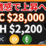 安堵感でビットコイン$28,000 イーサリアム$2,200へ上昇？！仮想通貨ニュース+BTC ETH XRP ETC