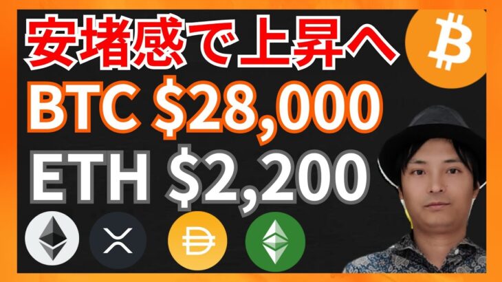 安堵感でビットコイン$28,000 イーサリアム$2,200へ上昇？！仮想通貨ニュース+BTC ETH XRP ETC