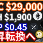 ビットコイン$29,000, イーサリアム$1,900, リップル$0.45へ上昇？ 仮想通貨情報+BTC ETH XRP DOGE STEPN GST