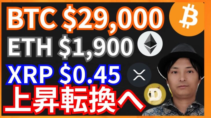 ビットコイン$29,000, イーサリアム$1,900, リップル$0.45へ上昇？ 仮想通貨情報+BTC ETH XRP DOGE STEPN GST