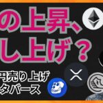騙し上げ注意！450億円売った注目メタバース！  仮想通貨ニュース+BTC ETH XRP APE STEPNのGST
