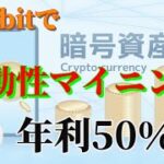 【仮想通貨勉強会】流動性マイニングで年利50％超も