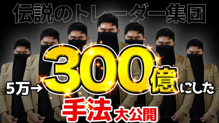 【手法】5万円から300億円