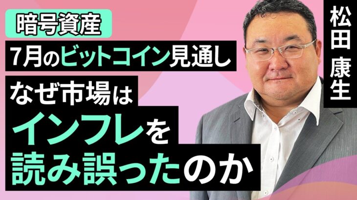【暗号資産】7月のビットコイン見通し～なぜ市場はインフレを読み誤ったのか（松田 康生）【楽天証券 トウシル】