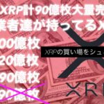 リップルの大量売りが7/16に終わる　XRPの買い場が検討できる リップルは変わる ビットコイン