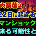 株価大暴落は「7月22日以降に起きる」超ヤバい裏話。これはウォール街の警告です。世界の終わりの報道とリーマンショック級が再び来る可能性とは？【 株 日経平均 都市伝説 世界の終わり 予言 】