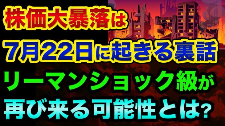 株価大暴落は「7月22日以降に起きる」超ヤバい裏話。これはウォール街の警告です。世界の終わりの報道とリーマンショック級が再び来る可能性とは？【 株 日経平均 都市伝説 世界の終わり 予言 】