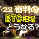 7・22審判の時。ビットコイン相場はどうなる？