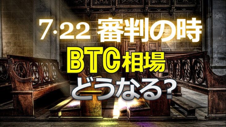 7・22審判の時。ビットコイン相場はどうなる？