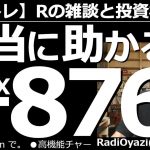 【ラジオヤジのヨルトレ(週末74分SP)】本当に助かる？爆損FX－876万円！　毎回、視聴者の皆様からの楽しいメールを紹介しつつ、トレードの手法やコツを考えるヨルトレ。楽しく視聴して投資力を高めよう。