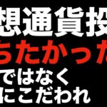 【暗号資産 ビットコイン 相場分析】投資で失敗する人は相場予測をしている傾向があります（朝活配信798日 毎日相場をチェックするだけで勝率アップ）