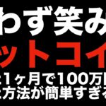 【初心者向け 暗号資産 ビットコイン】仮想通貨に投資するならマジでこれがオススメです（朝活配信809日目 毎日相場をチェックするだけで勝率アップ）