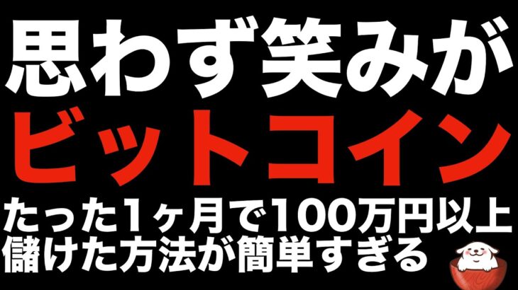 【初心者向け 暗号資産 ビットコイン】仮想通貨に投資するならマジでこれがオススメです（朝活配信809日目 毎日相場をチェックするだけで勝率アップ）