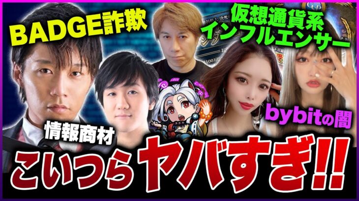 元暗号資産女子の金ちゃんが販売したBADGEの実態とは？久積篤史を筆頭にヤバすぎる奴らを紹介！！【正岡元樹】【bybit】