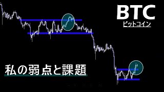 私のトレーダーとしての弱点と課題【BTC ビットコイン】
