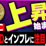 【暗号資産BTC】ビットコインの上昇が始まる可能性【仮想通貨】【暗号通貨】【投資】【副業】【初心者】