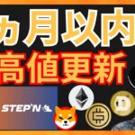 ビットコインが◯ヵ月以内に最高値更新か？　仮想通貨ニュース+BTC ETH STEPN GMT SHIB DOGE