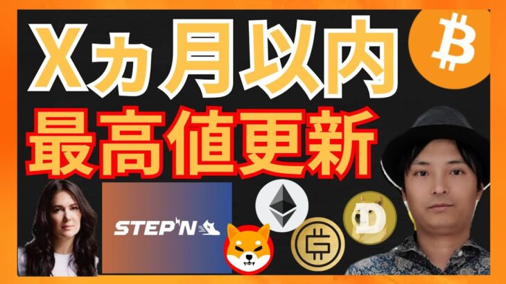 ビットコインが◯ヵ月以内に最高値更新か？　仮想通貨ニュース+BTC ETH STEPN GMT SHIB DOGE