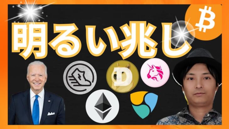リスク資産やビットコインに明るい兆し？　仮想通貨ニュース+BTC ETH UNI DOGE STEPN GST