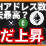 イーサリアムのアドレス数が過去最高！まだ上昇？　仮想通貨ニュース+BTC ETH XRP ETC チャート分析
