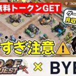 Bybit新規IEO「Land of Conquest」は参加すべきかプロが精査した結果…。【SLG】