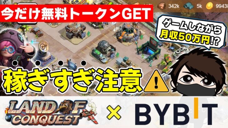 Bybit新規IEO「Land of Conquest」は参加すべきかプロが精査した結果…。【SLG】