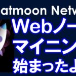 Cheatmoon Network（チートムーンネットワーク）Webノードでもマイニングができます！ノード設定方法を詳しく解説！