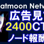 Cheatmoon Network（チートムーンネットワーク）ノードマイニング報酬がでかい！広告見ると３倍！Webマイニングなので低スペックPCでもできます！