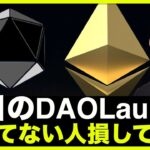 使っていないの人は損しています。仮想通貨ローンチパッド・DAOLaunchのCEO登場！