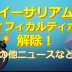 ETHディフィカルティボム解除！その他ニュースの今後について