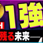 【暗号資産ETH】イーアリアムだけが勝ち残る未来はあるのか？ｌ【仮想通貨】【暗号通貨】【投資】【副業】【初心者】