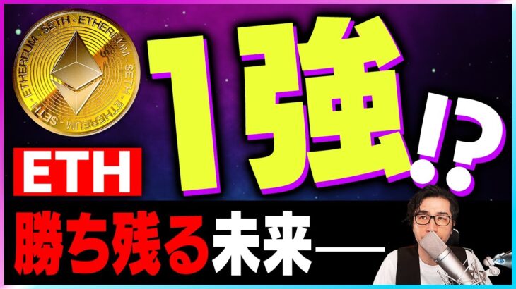 【暗号資産ETH】イーアリアムだけが勝ち残る未来はあるのか？ｌ【仮想通貨】【暗号通貨】【投資】【副業】【初心者】
