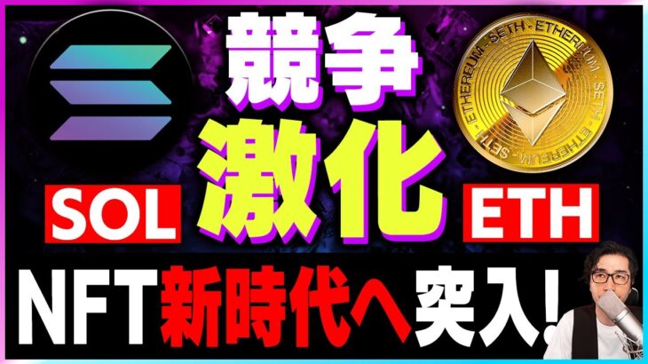【暗号資産ETH】イーサリアムとソラナの競争でNFTは新しい時代に突入【仮想通貨】【暗号通貨】【投資】【副業】【初心者】