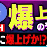 【暗号資産ETH】イーサリアムのPoSが9月に実施！爆上げか！【仮想通貨】【暗号通貨】【投資】【副業】【初心者】