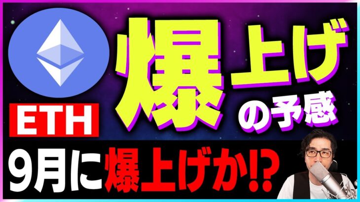 【暗号資産ETH】イーサリアムのPoSが9月に実施！爆上げか！【仮想通貨】【暗号通貨】【投資】【副業】【初心者】